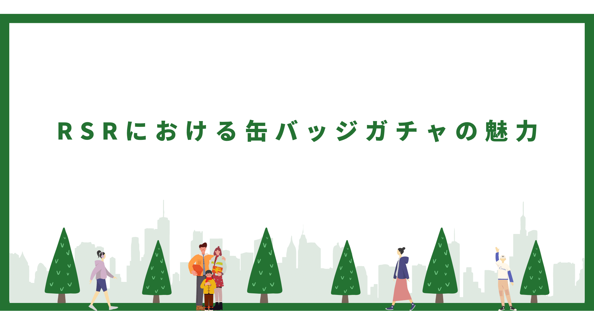 RSRにおける缶バッジガチャの魅力｜ジャイロ