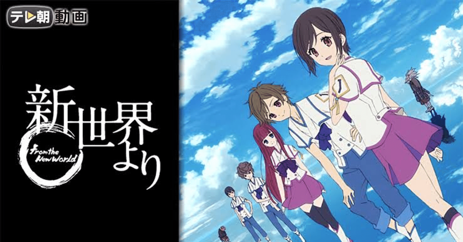 アニメレビュー]アニメ版『新世界より』解説編：1000年後のディストピアを描いた作品 (日本 2012) ※ネタバレあり｜lucky5667