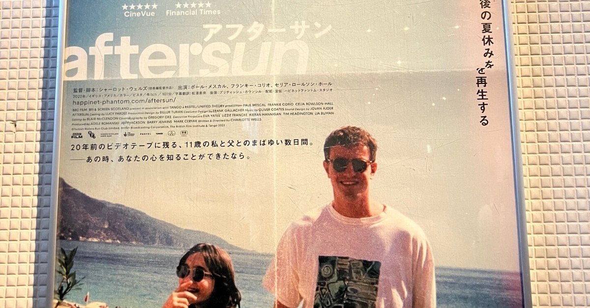 映画「after sun／アフターサン」が刺さりすぎたので感想を書い