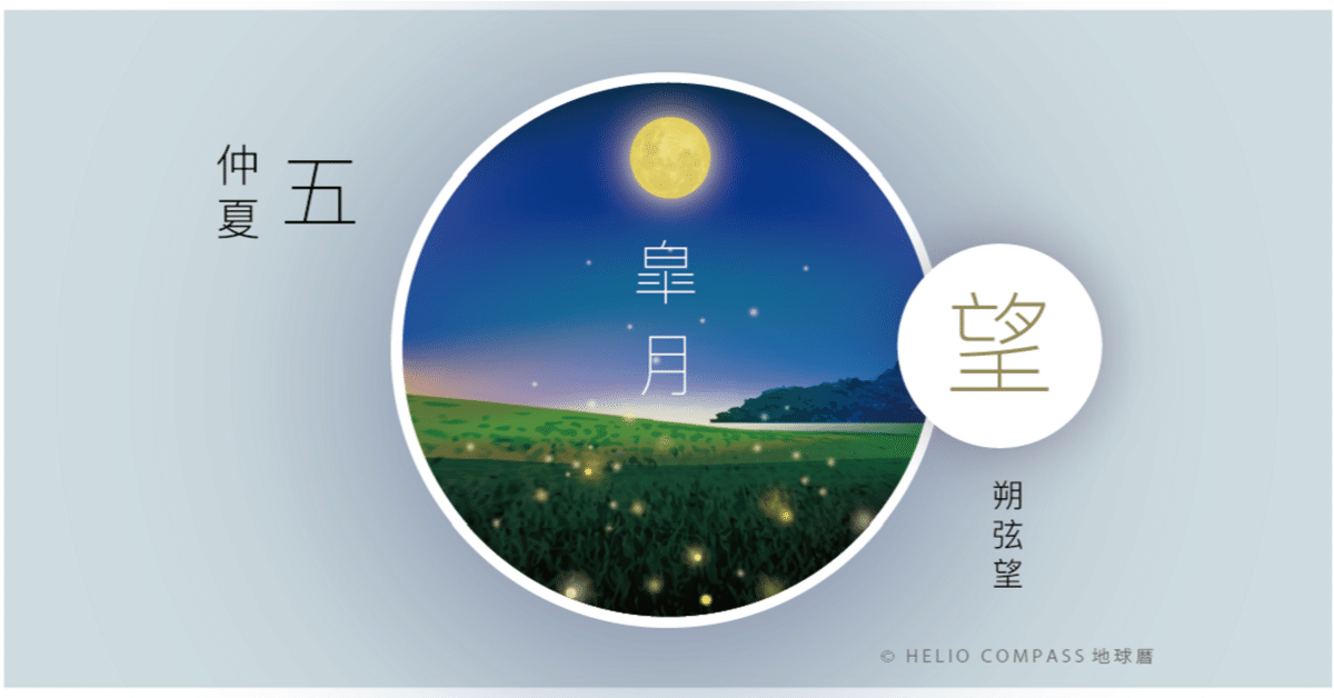 TIMES】2023年7月3日20時39分 皐月の満月 5th Full Moon / 仲夏