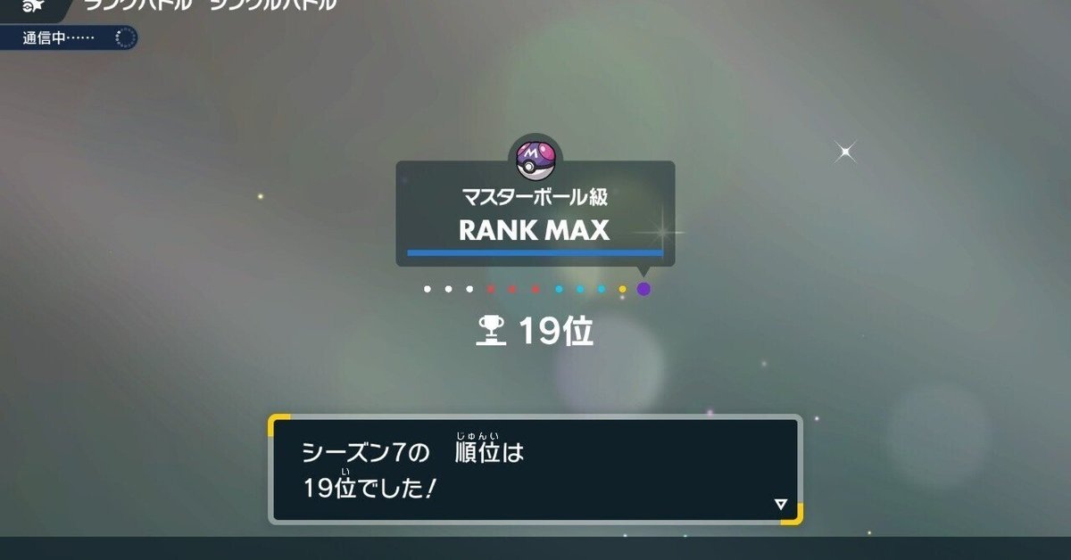 S7使用構築 最終19位 ミミ始動ライドゴー｜まな