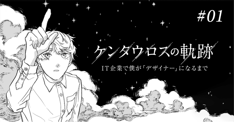 【漫画】ケンタウロスの軌跡｜第1話 "デザイナー人生が始まった" 