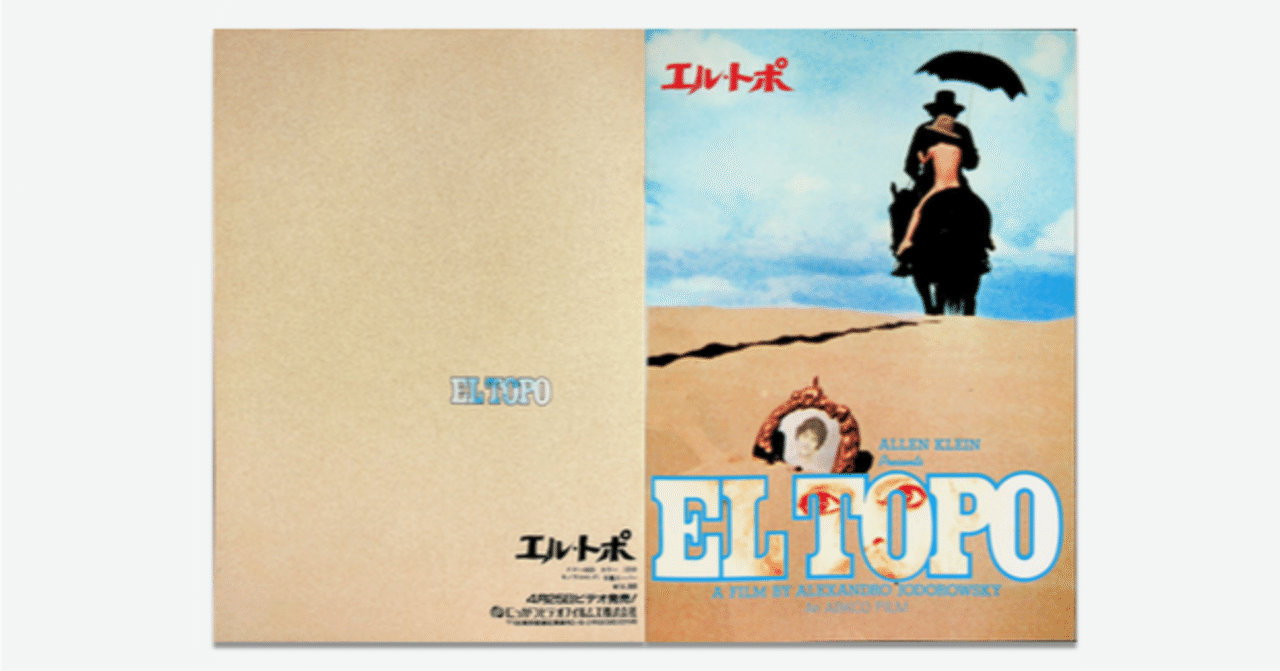 映画のパンフ 全部見せ】No.9 『エル・トポ（1970）』｜keigaku