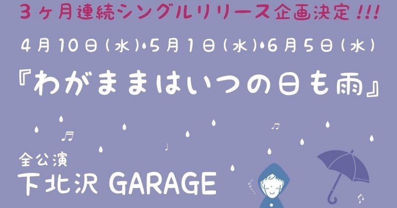 『わがままはいつの日も雨』について#2