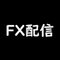 FX配信