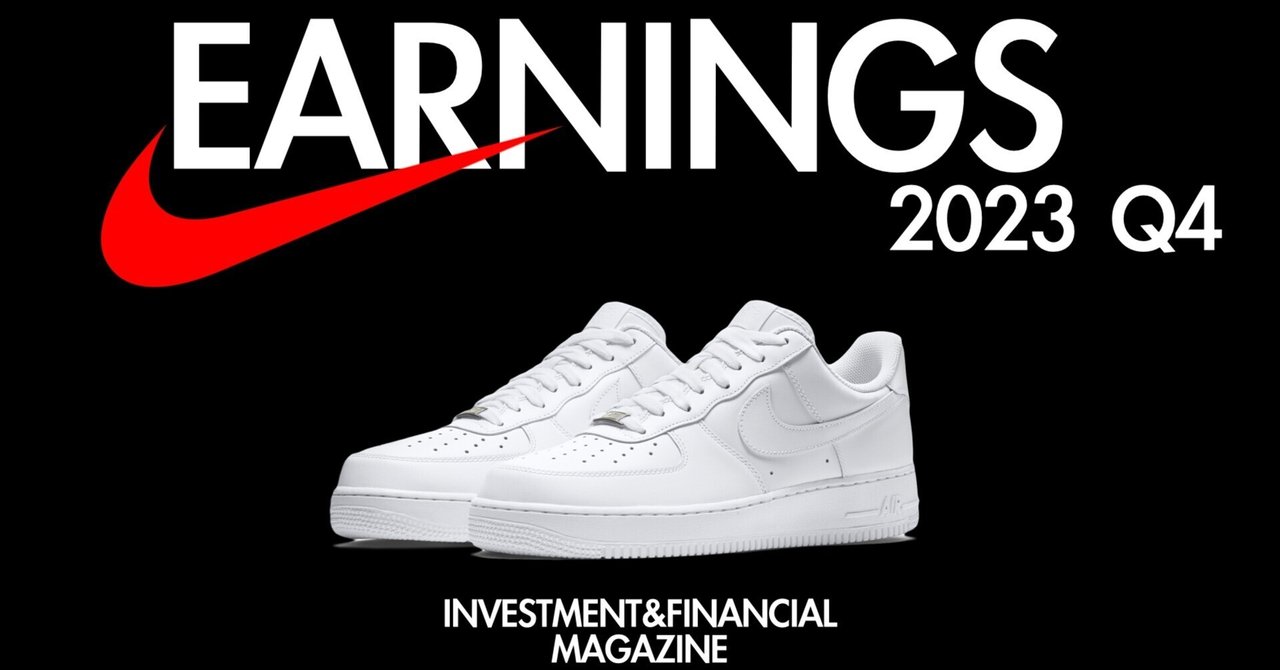 2023年Q4 NIKE 決算情報｜INVESTMENT&FINANCIAL MAGAZINE