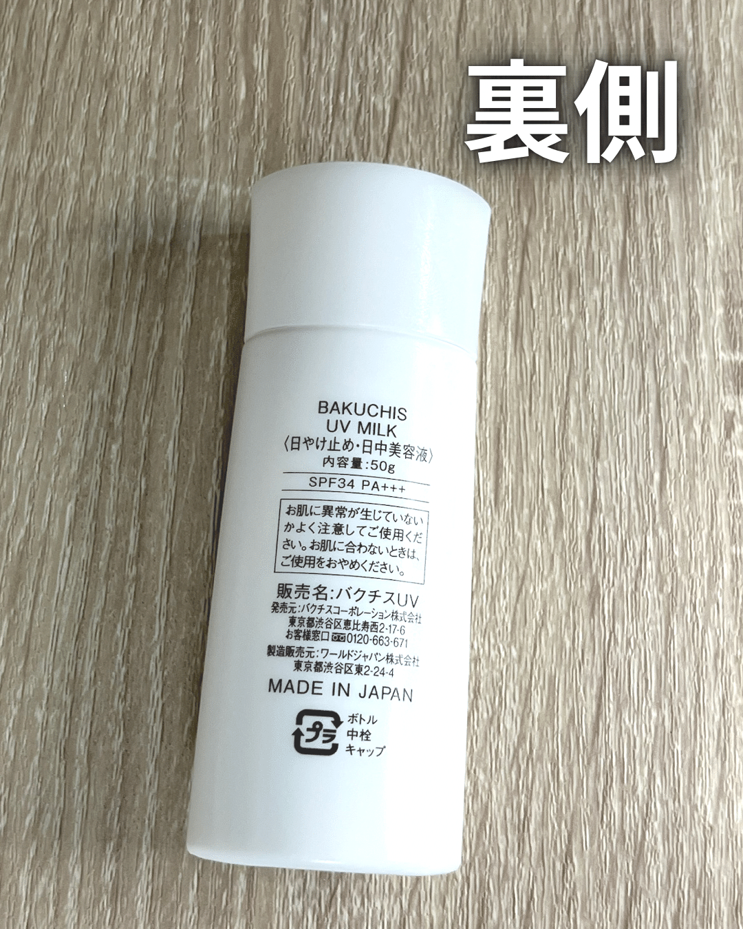 バクチス ミルク 新品未使用 BAKUCHIS バクチス UVクリーム 50g 3個