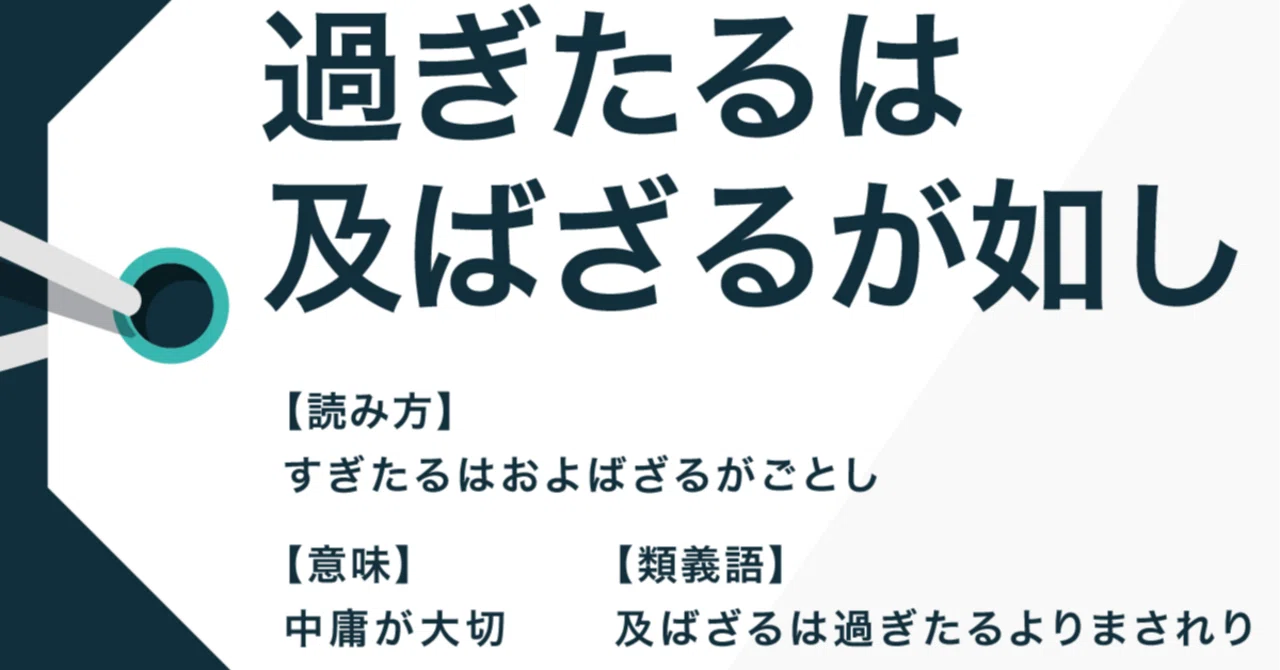 過ぎ たる は 及ば ざる が ごと し