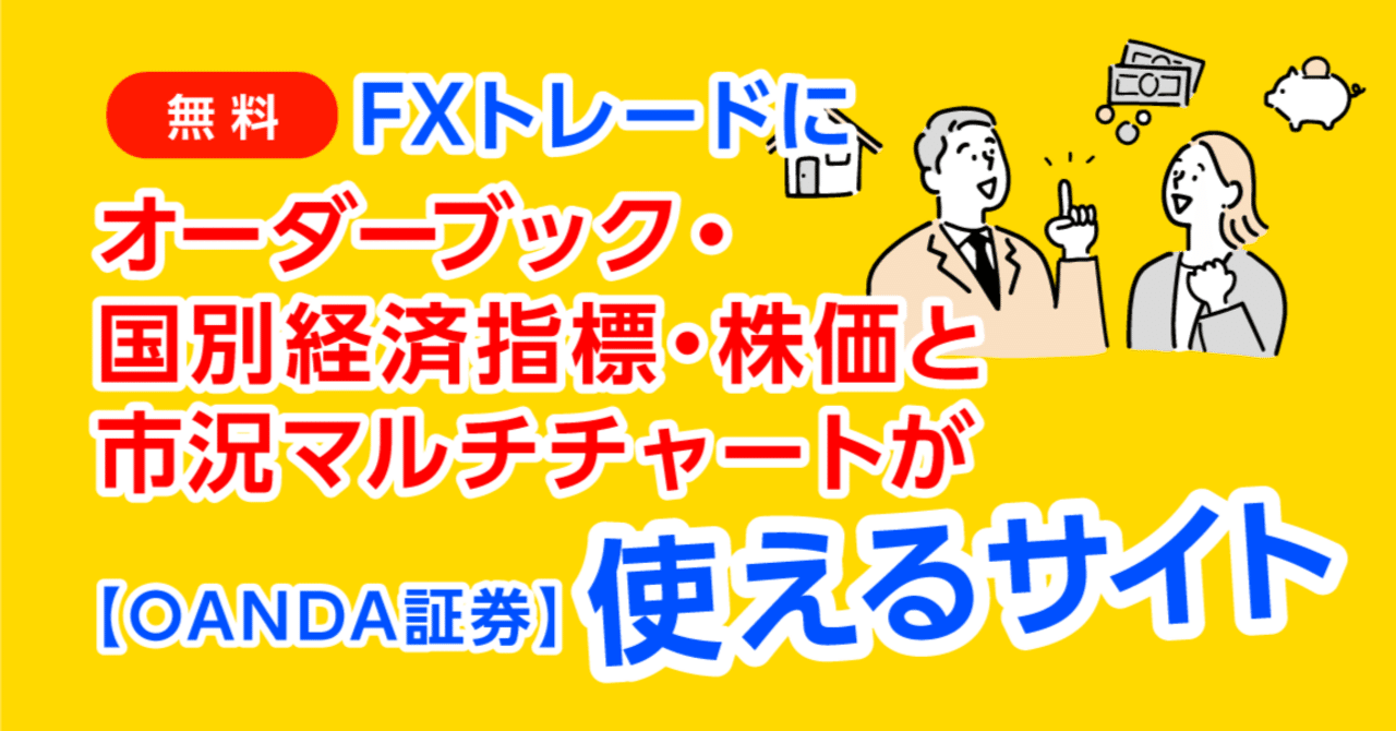 無料】オーダーブック・国別経済指標・株価と市況マルチチャートが使えるサイト【OANDA】｜アダメロの株・FX・投資情報