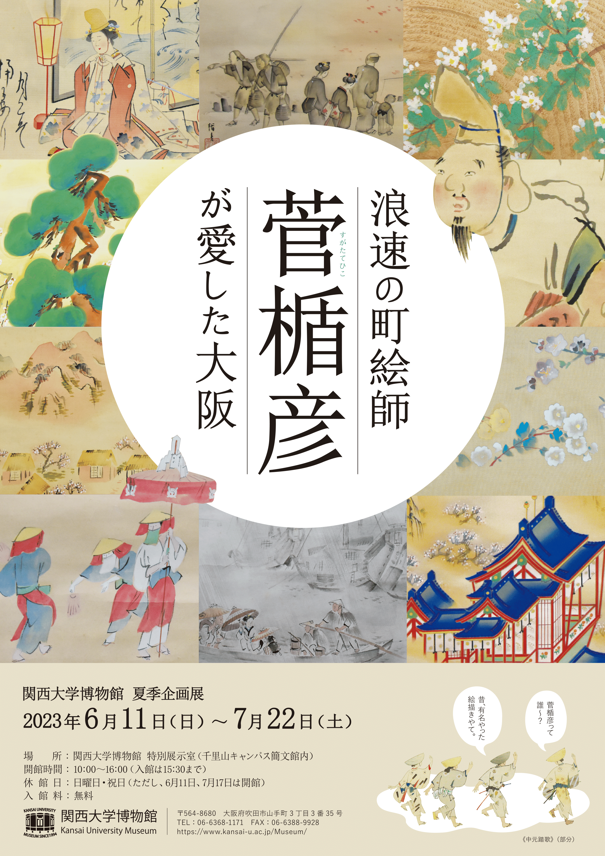 菅楯彦を調べていたら展示会を見つけました。しかも無料！！行きたい