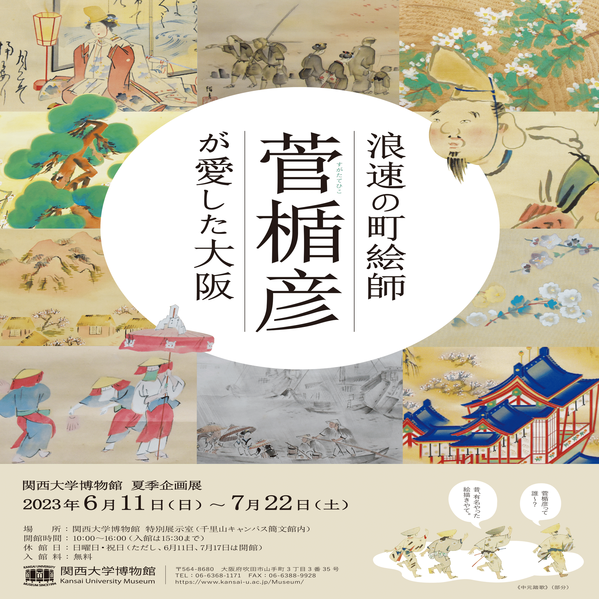 菅楯彦を調べていたら展示会を見つけました。しかも無料！！行きたい