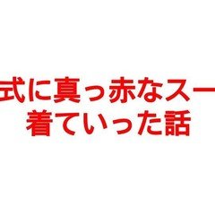 卒業式で真っ赤なスーツを着た話