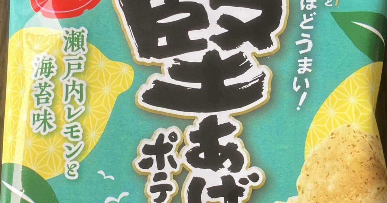 詩］堅あげポテト 瀬戸内レモンと海苔味 第576幕｜空（くう）