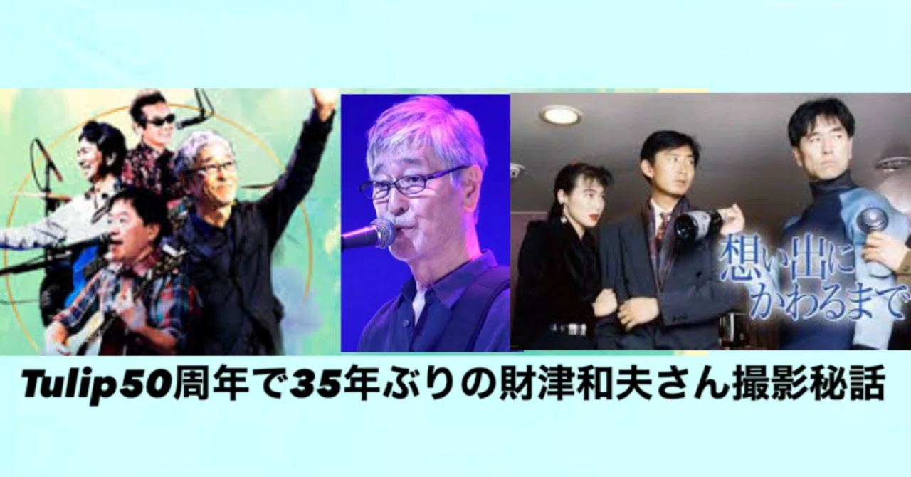 Tulip50周年で33年ぶりの財津和夫撮影秘話｜戸髙正啓
