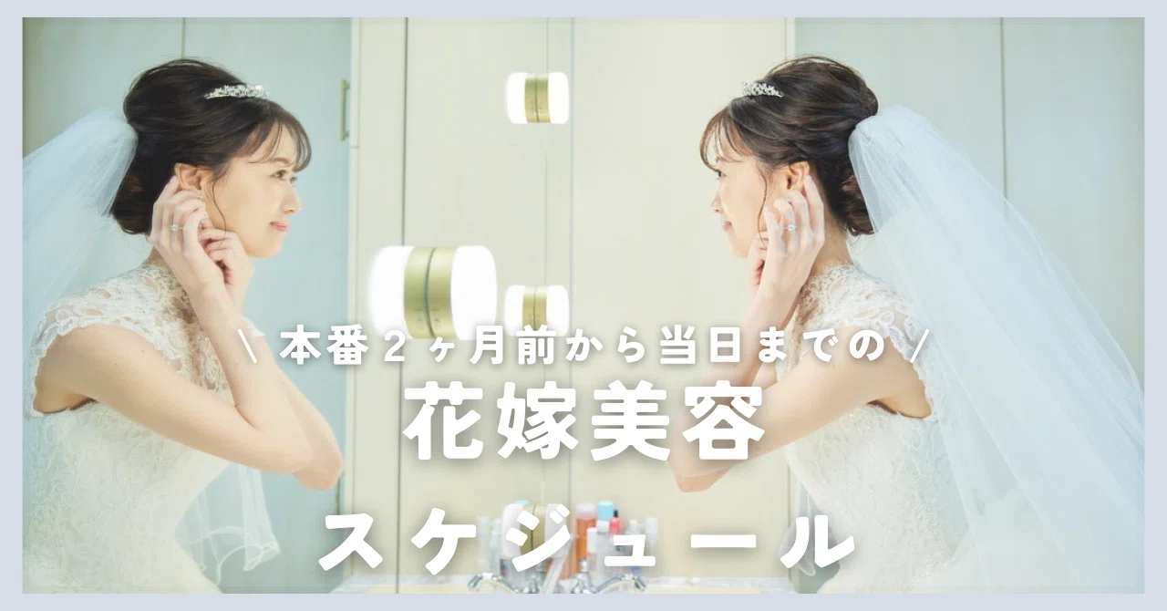花嫁美容レポ♡式2ヶ月前〜本番の美容まとめました！｜nami｜育児日記??
