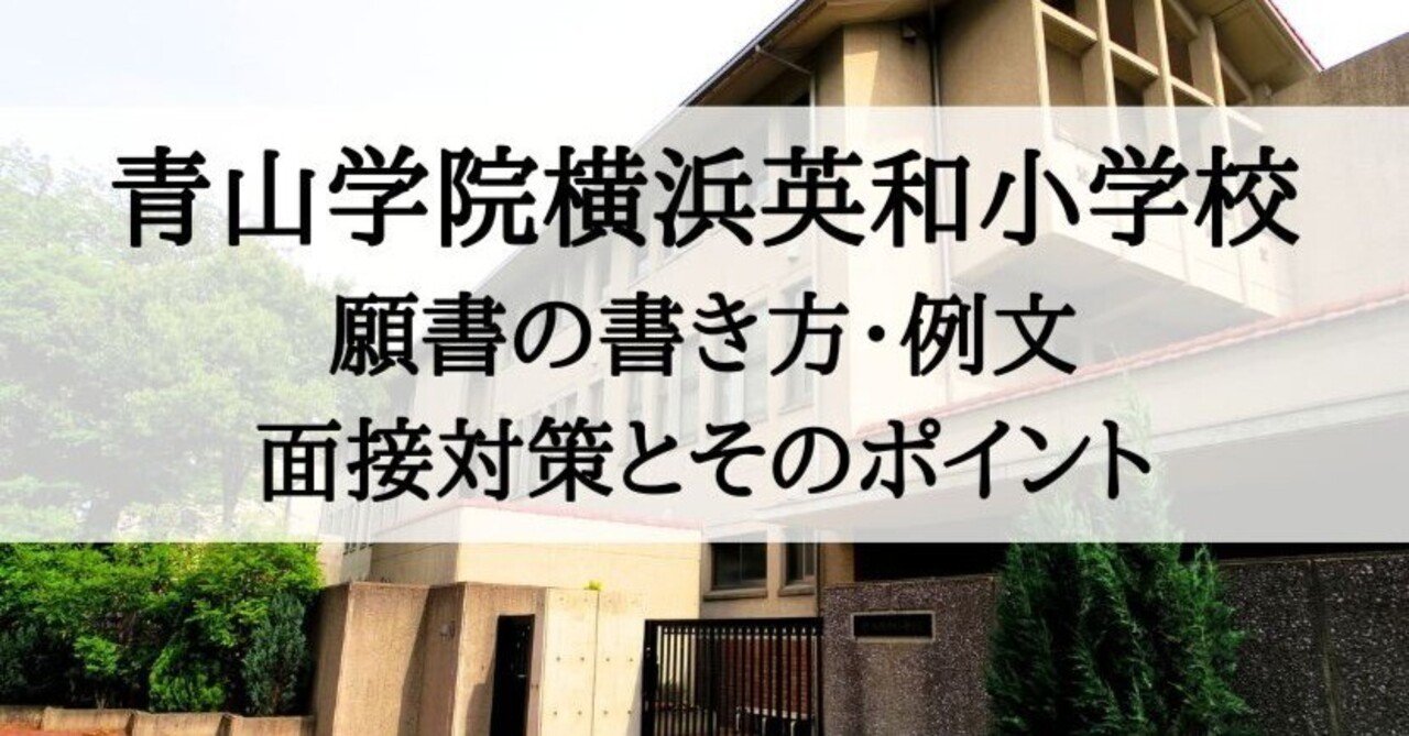 小学校受験】青山学院横浜英和小学校 願書の書き方、願書例文