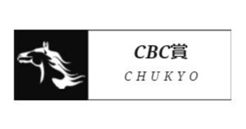 CBC賞2023～追い切り～