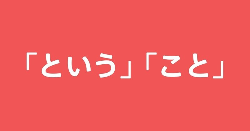 「という」と「こと」を減らすだけで、文章はぐっと読みやすくなる