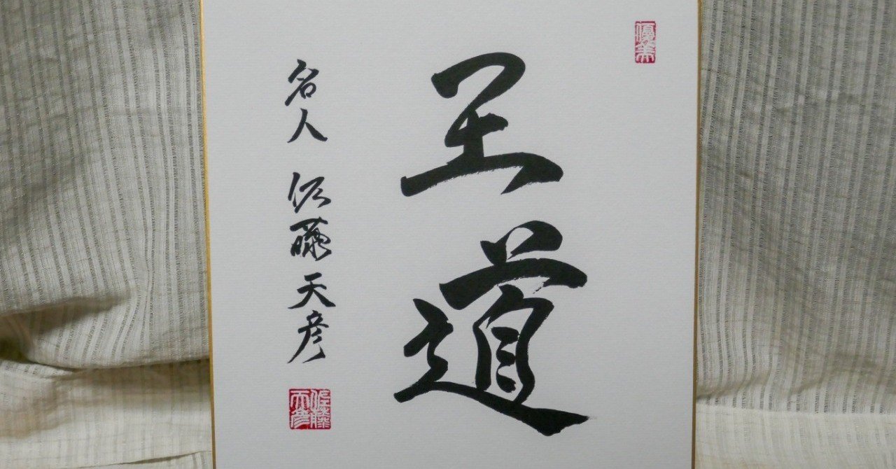 佐藤天彦 名人 『王道』～棋士の揮毫～｜ノブ・タナカ