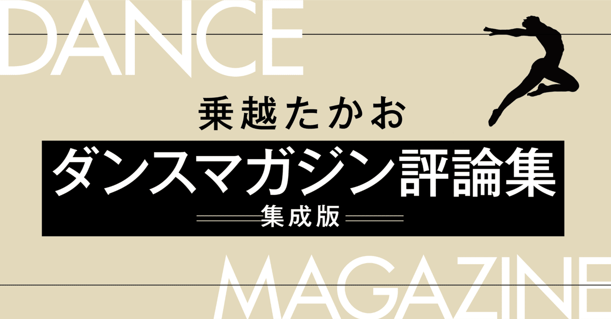 ダンス元年 書籍 中川 三郎 著書（タカザワケンジ：第14回 アイ