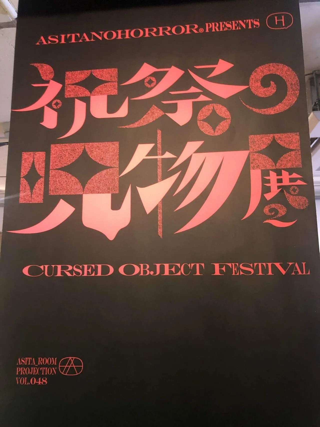 新品未使用 祝祭の呪物展 じゅぶぐるみ 水月 フライヤー ハガキ 付き 祝祭の呪物展SAPPORO : TVh テレビ北海道