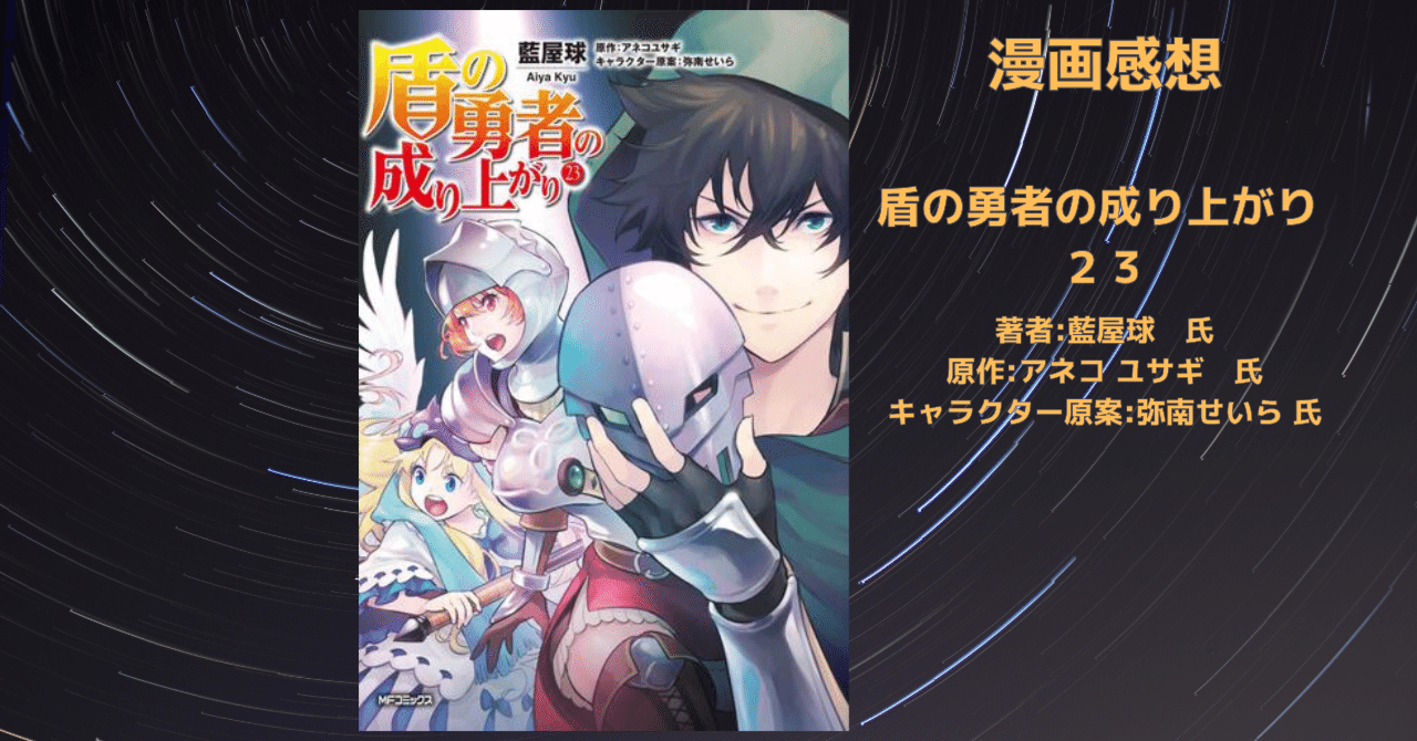 盾 の 勇者 の 成り上がり 小説 23 巻
