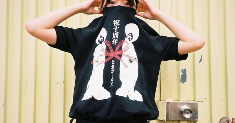 乞食ガールズ 10th Tシャツ つかぴ 乞食ガールズ Note 乞食ガールズ 10th Tシャツ つかぴ 乞食ガールズ Note