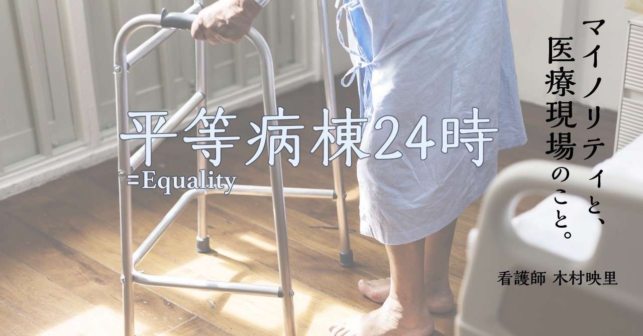 平等病棟