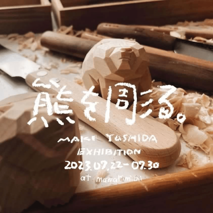MAKI YOSHIDA展「熊を彫る。」のご案内｜廻り道 峯山 まりな