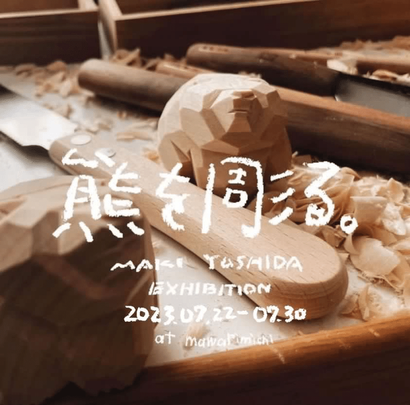 MAKI YOSHIDA展「熊を彫る。」のご案内｜廻り道 峯山 まりな