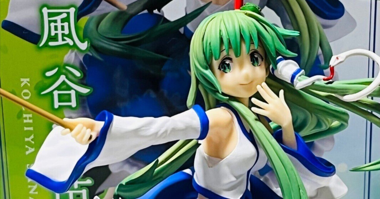 東方project 東風谷早苗 SSSフィギュアを開封した話｜watariko