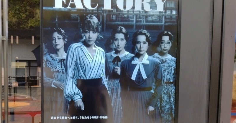 【観劇レポ】私達は生き方を選べる　ミュージカル「FACTORY GIRLS」