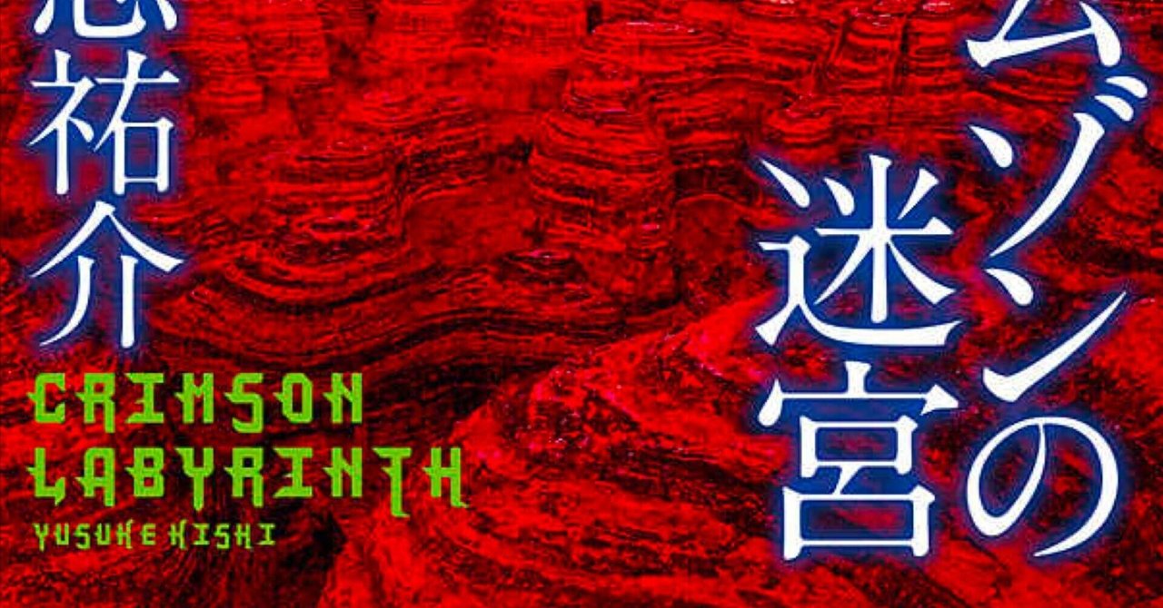 クリムゾンの迷宮 = Crimson Labyrinth 3 Amazon.co.jp: クリムゾンの迷宮 3 (ビッグコミックス) : 貴志
