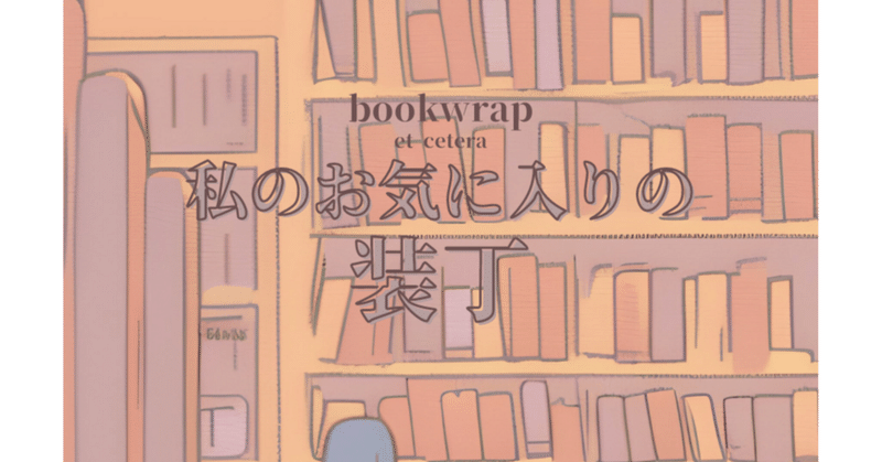 bookwrap by STAR*project#2「私のお気に入りの装丁」