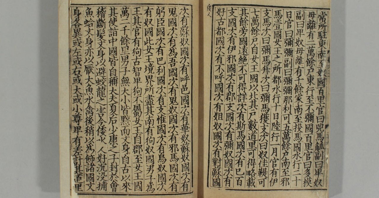 邪馬台国は見つかっていた【3】邦訳「魏志倭人伝」（主要部分