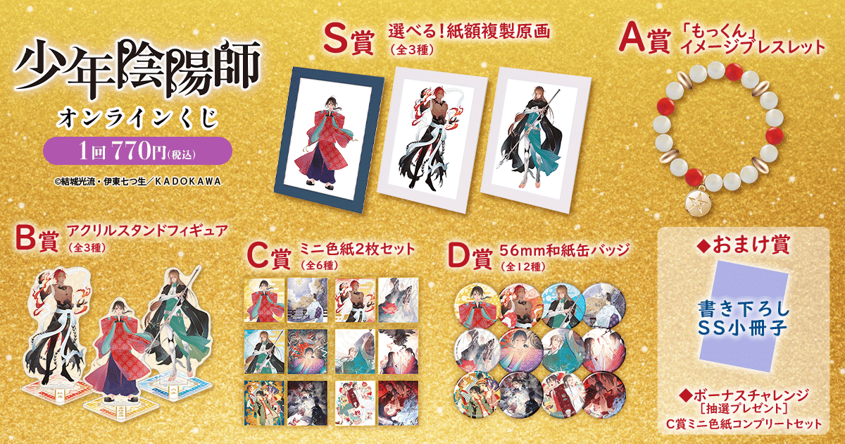 少年陰陽師オンラインくじ｜結城光流