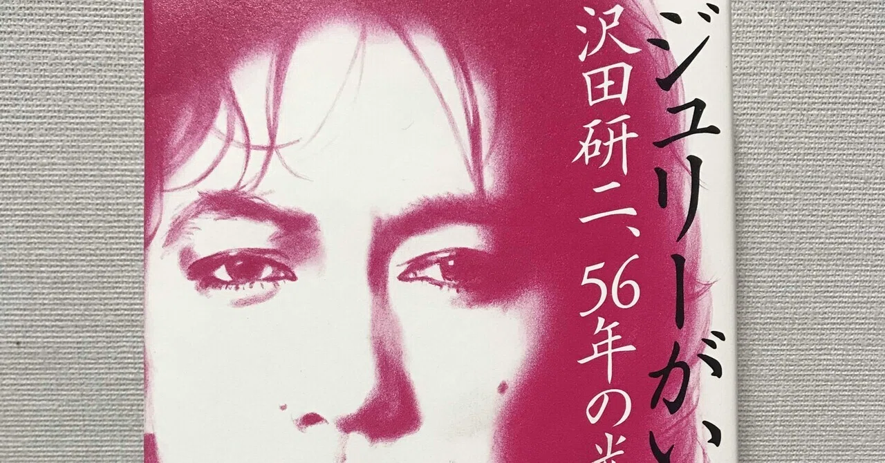 読書の記録 島﨑今日子『ジュリーがいた 沢田研二、56年の光芒