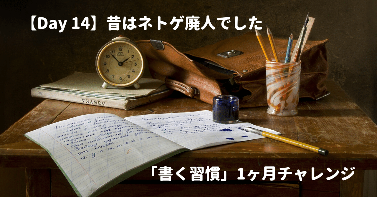 Day 14】昔はネトゲ廃人でした【書く習慣 1ヶ月チャレンジ】｜しば