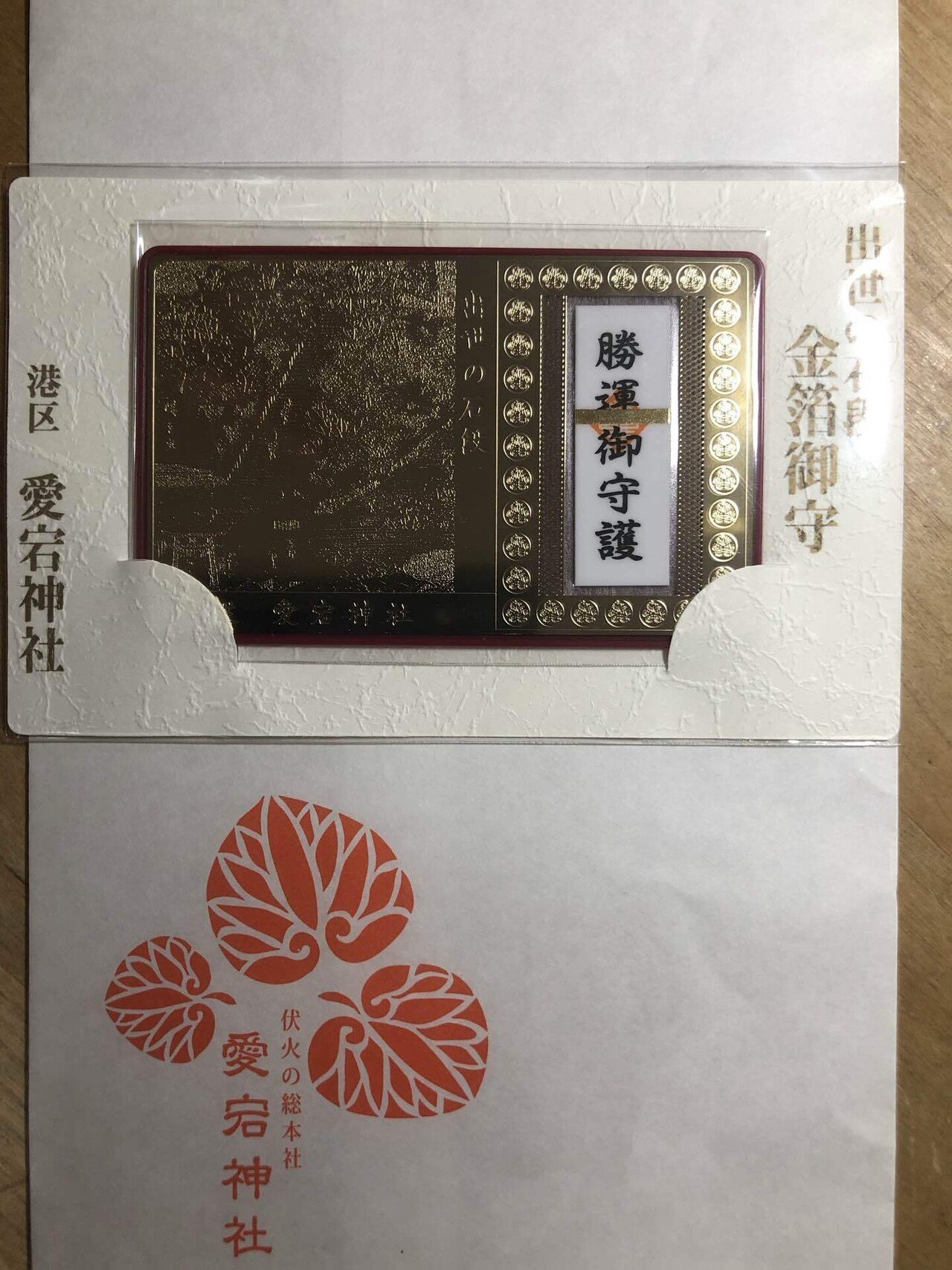 出世の石段金箔御守り 勝運御守護 出世の石段金箔御守 愛宕神社 - メルカリ