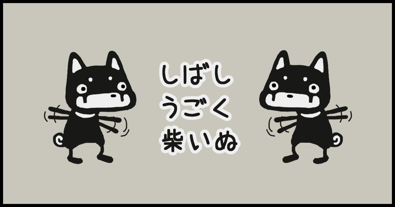 すごいうごく柴いぬ ぐざい Note すごいうごく柴いぬ ぐざい Note