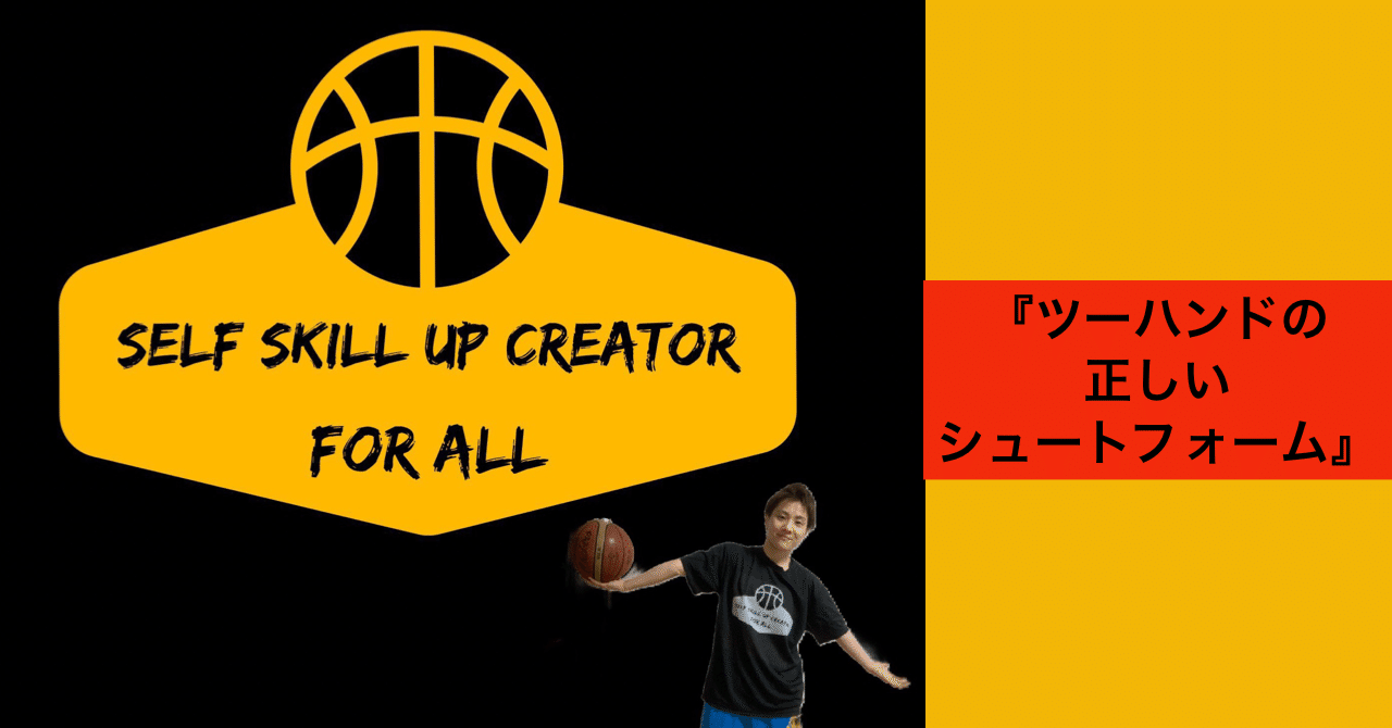 ツーハンドの正しいシュートフォーム Self Skill Up Creator Note