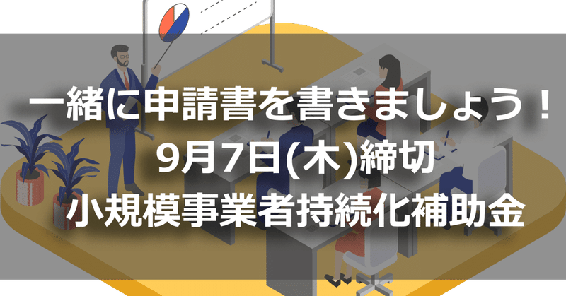 【重要】まだ間に合う！９月７日（木）締切の第１３回小規模事業者持続化補助金の申請書を一緒に作りましょう！