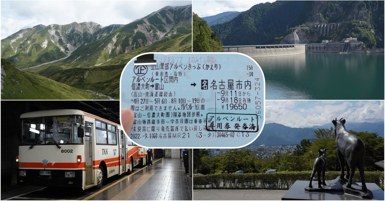 コスパ最強「立山黒部アルペンきっぷ」を使い倒せ｜まいす