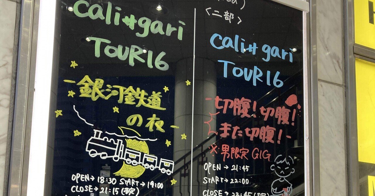 専門ショップ TOUR cali≠gari 新宿LOFT 2023.6.28 16 1部2部 -銀河鉄道の夜- 邦楽