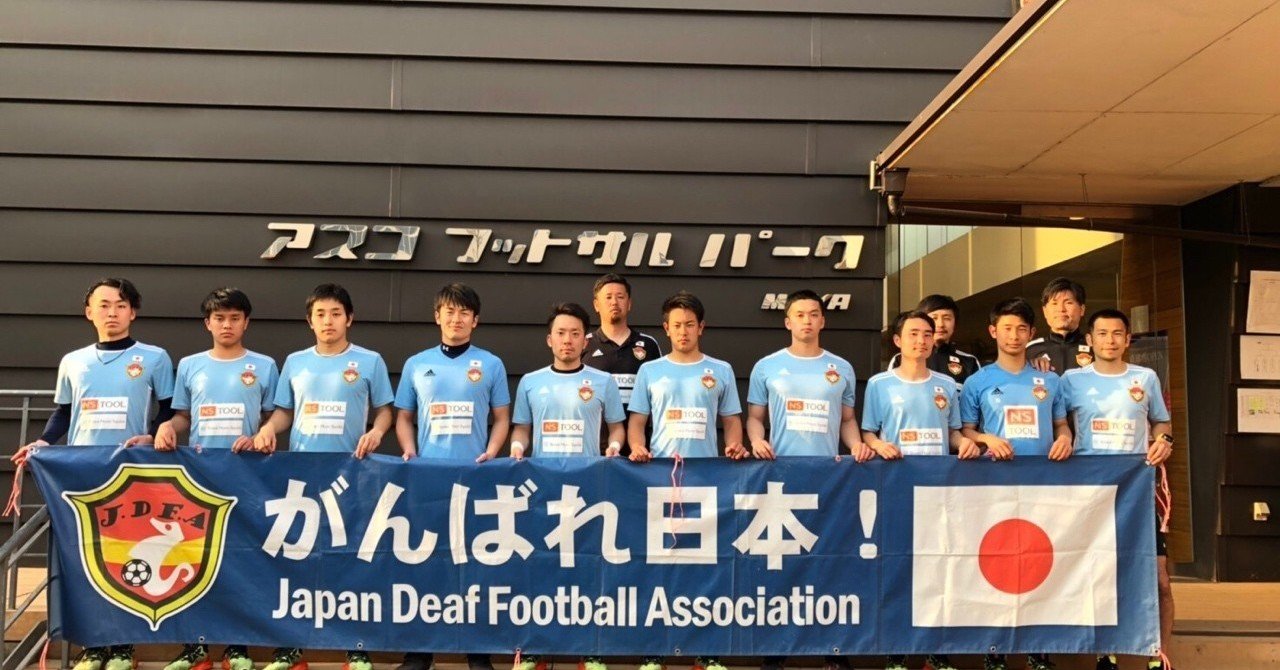 デフフットサル日本代表合宿 Sekainokawamoto Note デフフットサル日本代表合宿 Sekainokawamoto Note