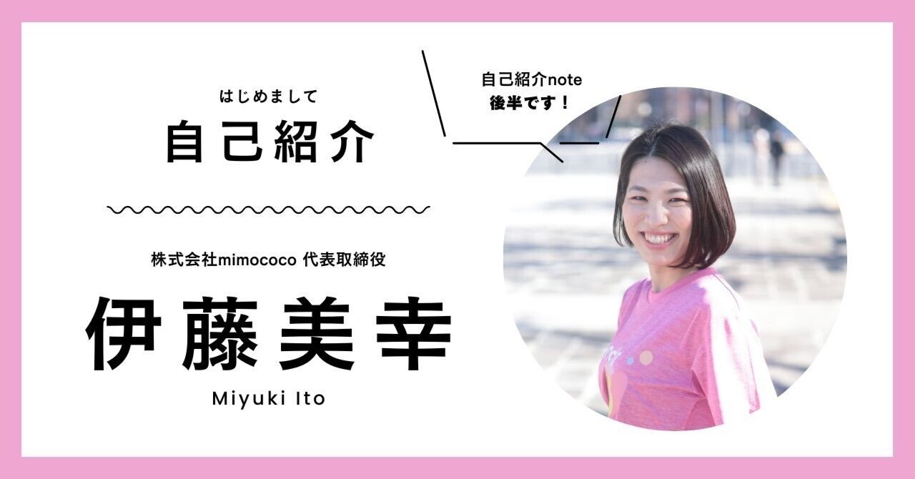 自己紹介】文字ベースVer（後半）｜伊藤美幸