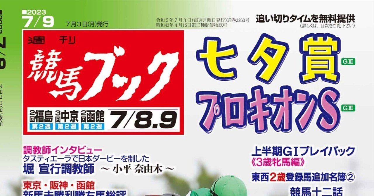 週刊競馬ブック2023年07月03日発売号目次