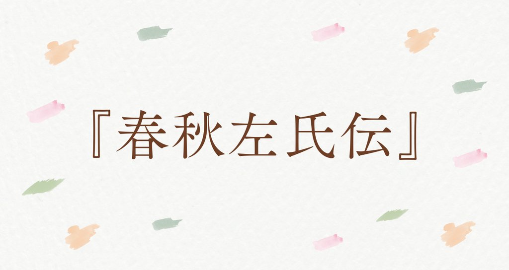 春秋左氏伝|凪平コウ@古典・歴史愛好家|note 春秋左氏伝|凪平コウ@古典・歴史愛好家|note