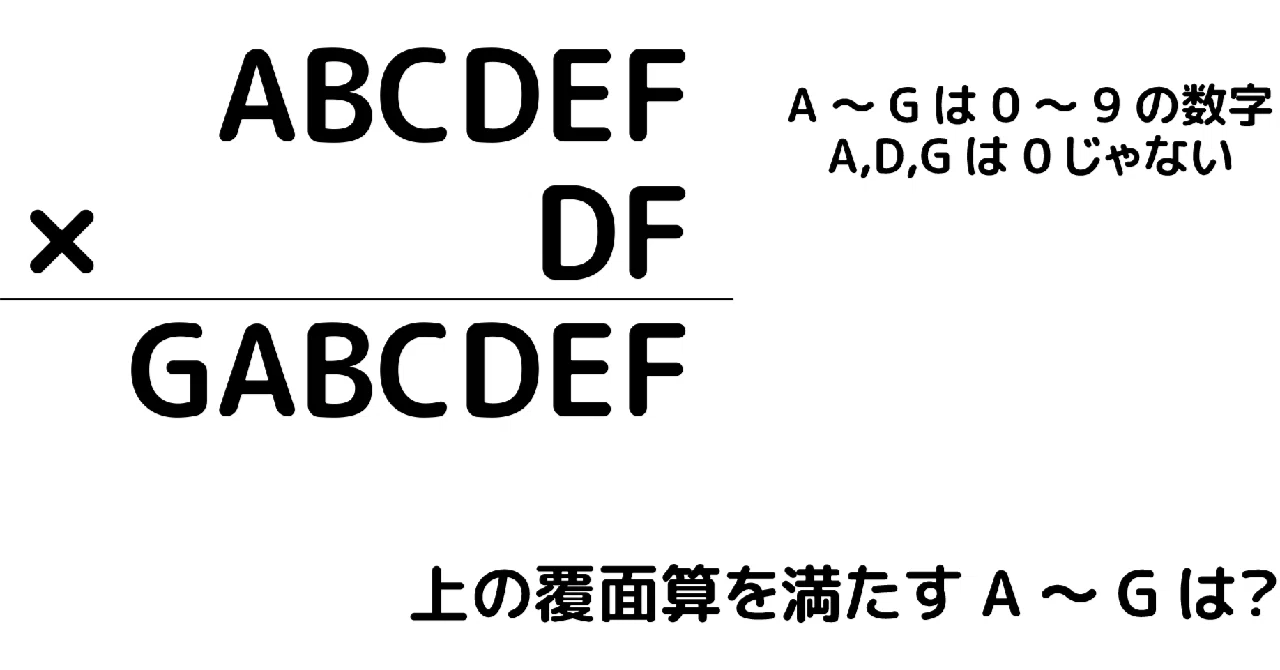 ABCDEF×DF=GABCDEF？（問題）｜Marupeke-IKD