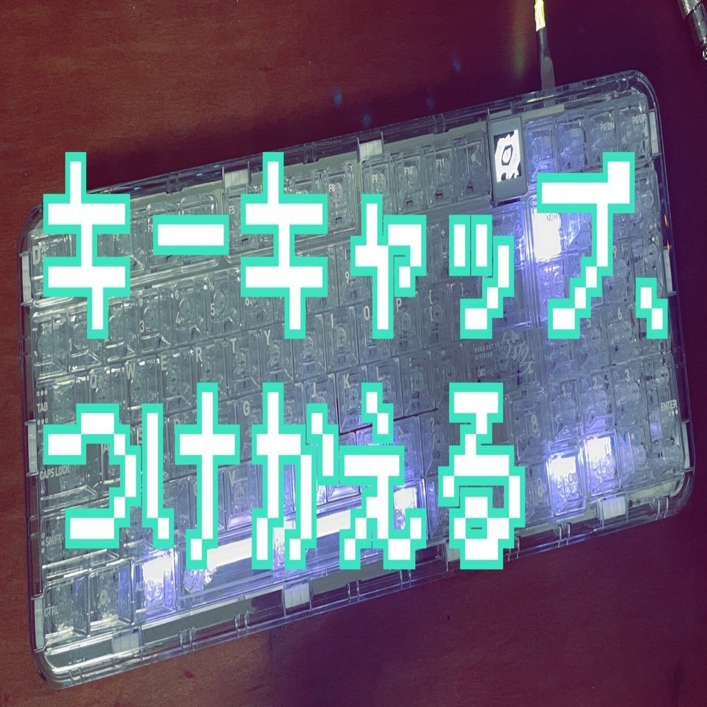 キーキャップを替えるぞ！｜硝水